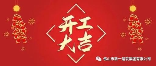 開工大吉，虎力全開